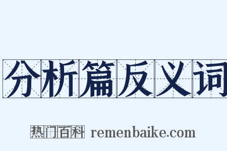分析篇反义词是什么意思的图片